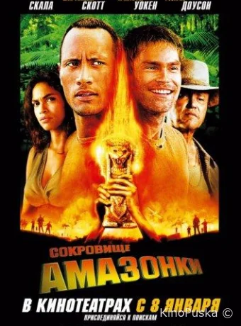 Сокровище Амазонки