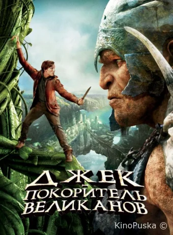 Джек – покоритель великанов