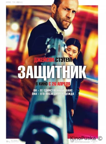 Защитник