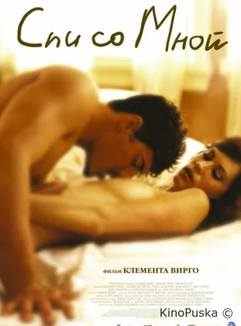 Спи со мной