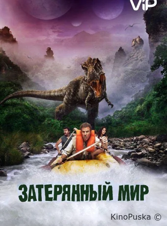 Затерянный мир