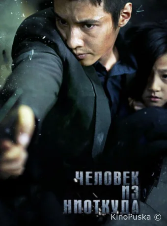 Человек из ниоткуда