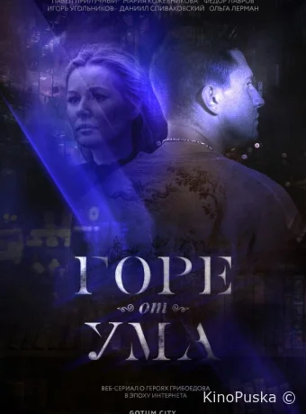 Горе от ума