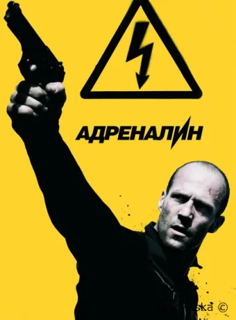 Адреналин: Высокое напряжение