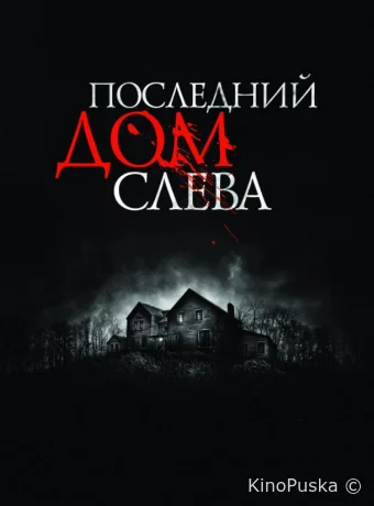 Последний дом слева 
