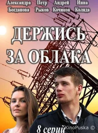 Держись за облака