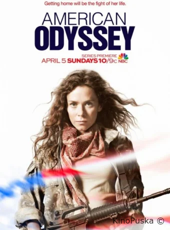Американская одиссея
