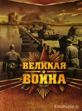 Великая война