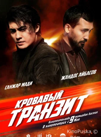 Кровавый транзит