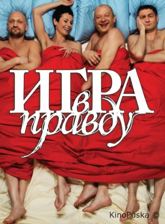 Игра в правду