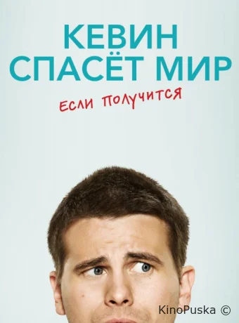 Кевин спасёт мир. Если получится