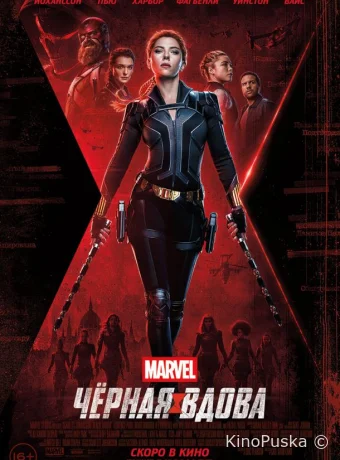 Чёрная Вдова