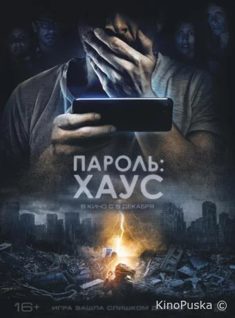 Пароль: Хаус