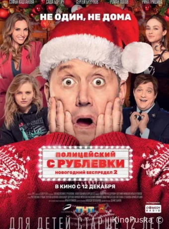 Полицейский с Рублевки. Новогодний беспредел 2