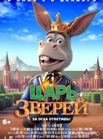 Царь зверей