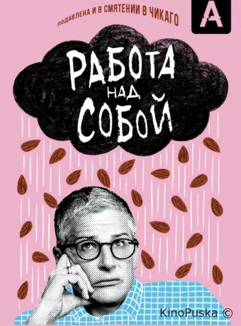 Работа над собой