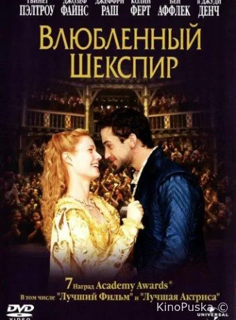 Влюбленный Шекспир