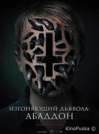 Изгоняющий дьявола: Абаддон
