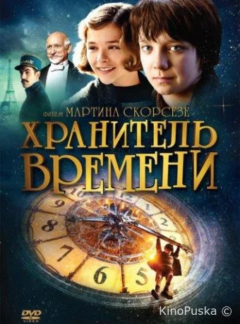 Хранитель времени