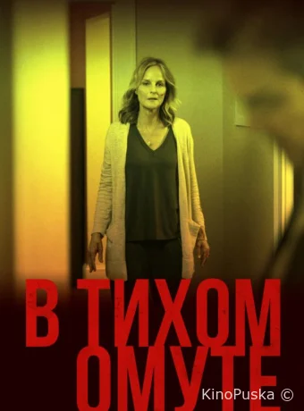В тихом омуте