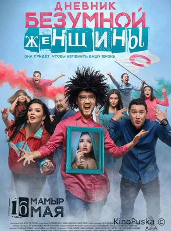 Дневник безумной женщины	