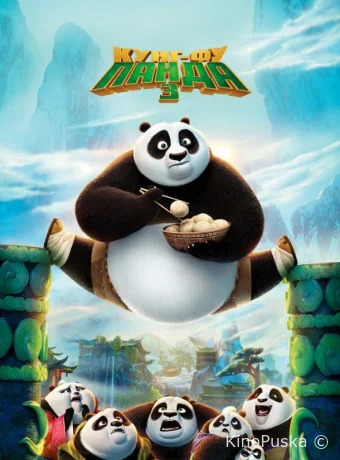 Кунг-фу Панда 3