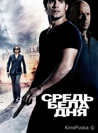 Средь бела дня