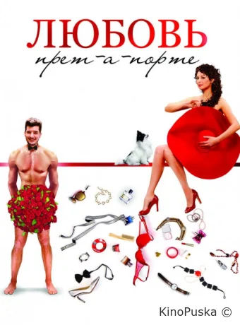 Любовь прет-а-порте