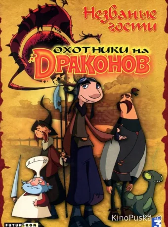 Охотники на драконов