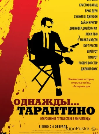 Однажды... Тарантино