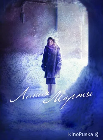 Линия Марты