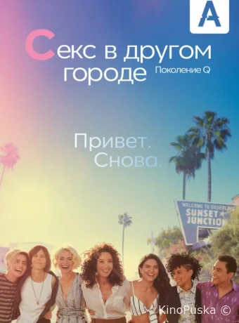 Секс в другом городе: Поколение Q