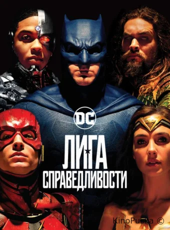Лига справедливости