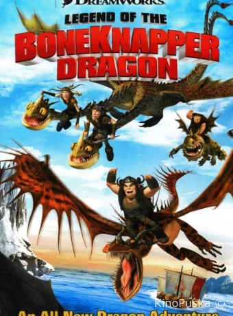 Легенда о Костоломе