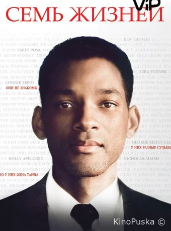 Семь жизней