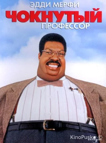 Чокнутый профессор