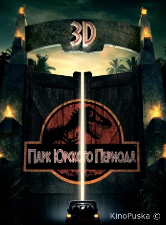 Парк Юрского периода