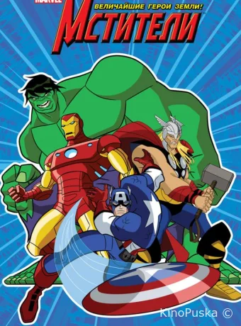 Мстители: Величайшие герои Земли