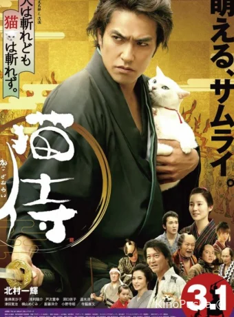 Самурай и кошка