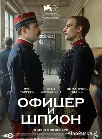 Офицер и шпион