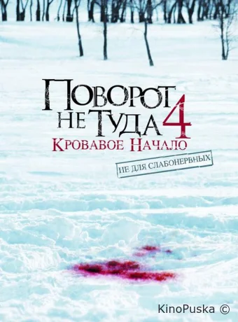 Поворот не туда 4: Кровавое начало