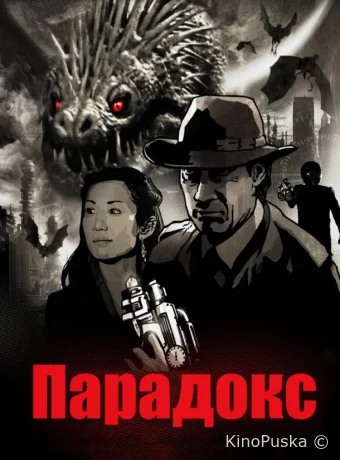 Парадокс