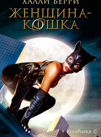 Женщина-кошка