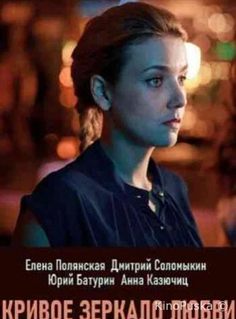 Кривое зеркало любви