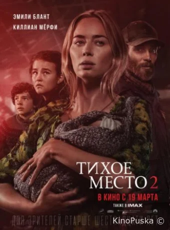 Тихое место 2