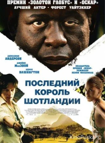 Последний король Шотландии