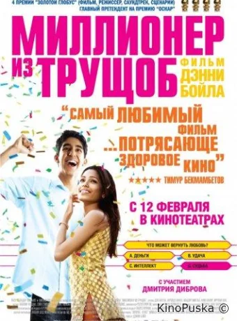 Миллионер из трущоб