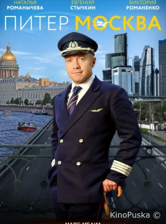 Питер-Москва