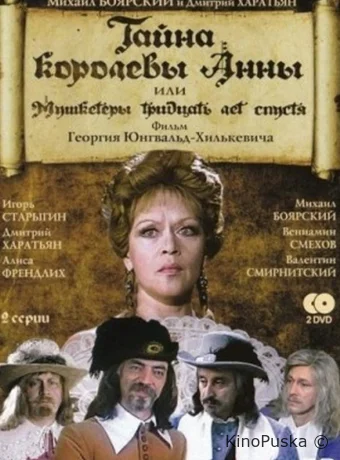 Тайна королевы Анны, или Мушкетеры 30 лет спустя