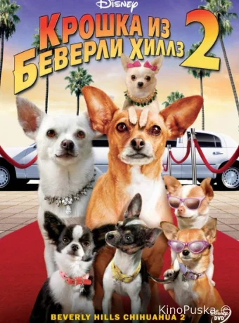 Крошка из Беверли-Хиллз 2